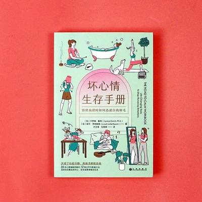 坏心情生存手册 降低情绪易感性练习 面对压力焦虑人际冲突的自我调节心理暗示法 治愈心理学书籍 后浪正版