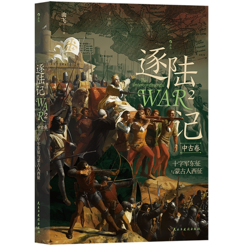 出版公司直发】后浪 逐陆记2十字军东征与蒙古人西征 一幅荡气回肠的中世纪历史图景 中古世界战争史书籍