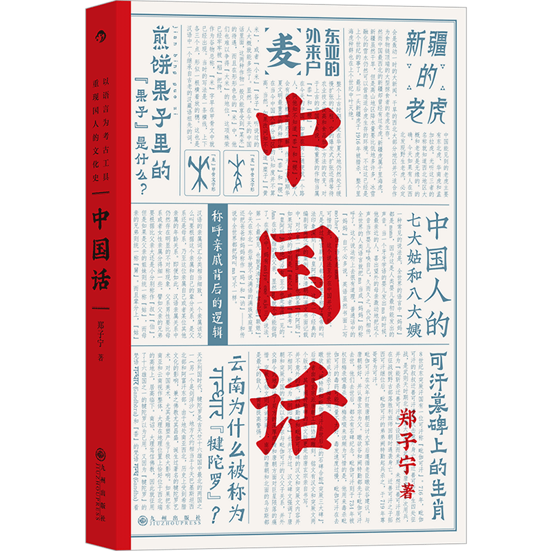 中国话 郑子宁著 九大领域诠释中国人与汉语的关系 后浪正版汉语方言民族文化书籍