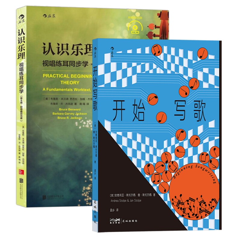 认识乐理+开始写歌 2册套装 乐理知识基础参考教程 写歌指南 歌词旋律和声 流行音乐书籍 后浪正版