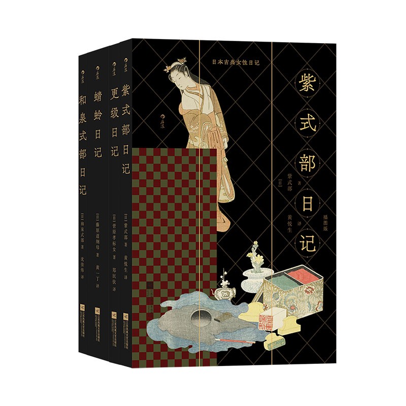 日本古典女性日记 插图珍藏版 紫式部日记 和泉式部日记 更级日记