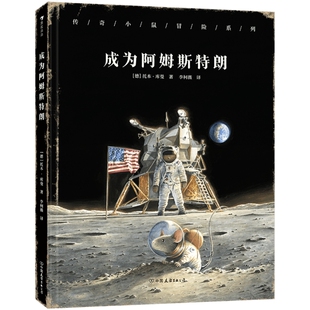 传奇小鼠冒险系列 成为阿姆斯特朗 4岁+儿童文学启蒙 科学家登月宇宙航天传奇故事书籍 后浪正版