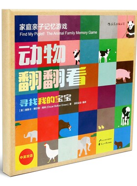 【正版包邮】动物翻翻看 寻找我的宝宝 双语配对亲子记忆力游戏盒装game  3至6岁少儿英语启蒙认知卡片 后浪畅销图书籍