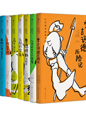 【正版包邮】大作家写给孩子们系列第一辑全9册套装 7-10岁青少年文学童话诗集 普希金故事选堂吉诃德历险记 世界名著童书 后浪