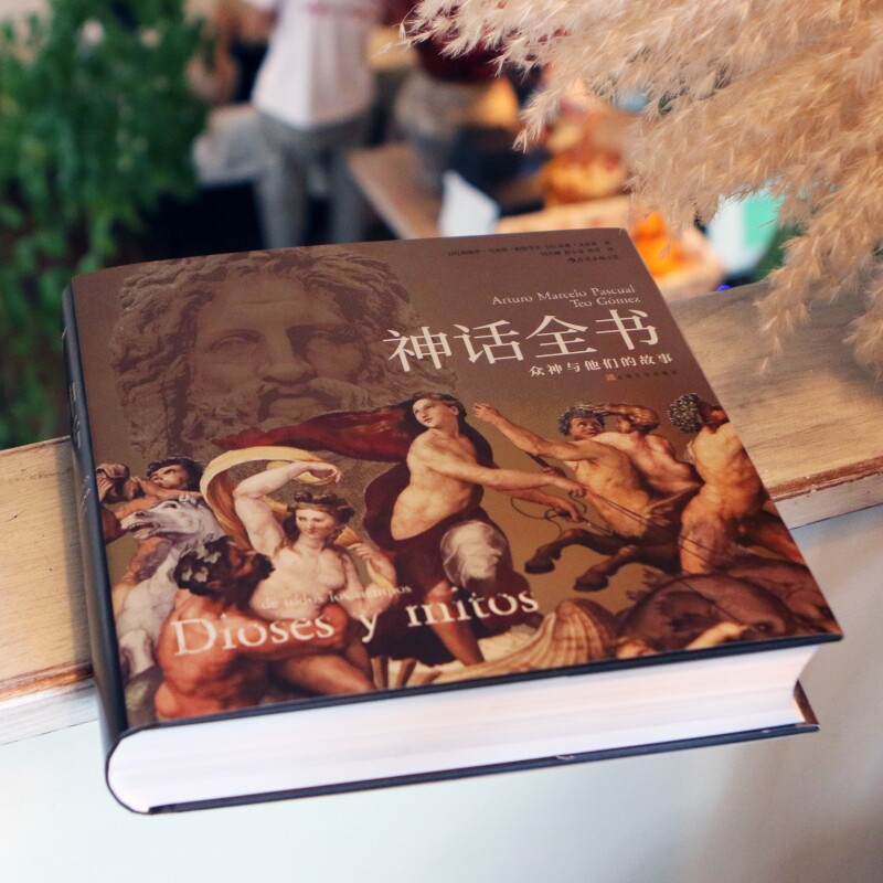 神话全书 众神与他们的故事 六百余幅世界名画及与其关联的英雄人物传奇故事 神话典故民间文学书籍 后浪正版