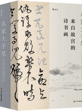 【全新正版】名家大手笔全3册 裸脊线装带书函附赠名作临摹描红折页 故宫诗书画收藏 后浪出版 畅销图书籍