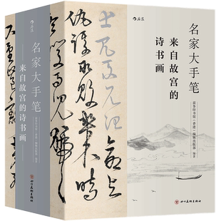 【全新正版】名家大手笔全3册 裸脊线装带书函附赠名作临摹描红折页 故宫诗书画收藏 后浪出版 畅销图书籍