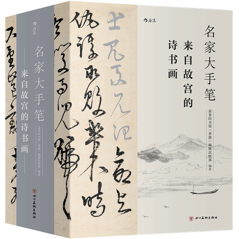 【全新正版】名家大手笔全3册 裸脊线装带书函附赠名作临摹描红折页 故宫诗书画收藏 后浪出版 畅销图书籍