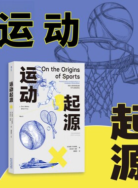 【正版】运动起源 21项运动规则解析 体育迷观赛参考指南 网球棒球拳击足球扑克排球比赛项目起源发展演变史书籍 后浪图书籍