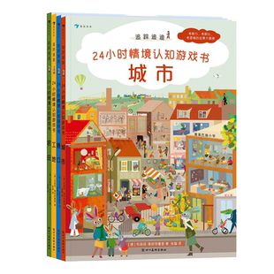 一天 后浪畅销图书籍 追踪迪迪 工地 港口 农庄 包邮 24小时情境认知游戏书 亲子阅读认知 城市 正版
