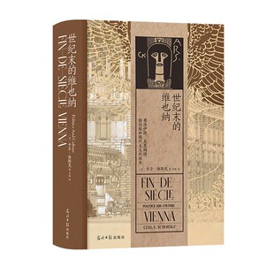 【正版包邮】世纪末的维也纳 弗洛伊德、克里姆特、勋伯格和现代主义的诞生  后浪畅销图书籍