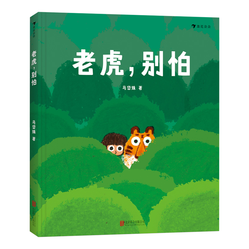 【正版包邮】老虎 别怕 国内原创童书马岱姝新作 彩色插图经典亲子阅读 亲情成长故事儿童绘本图画书籍 精装3-6岁 后浪畅销图书籍