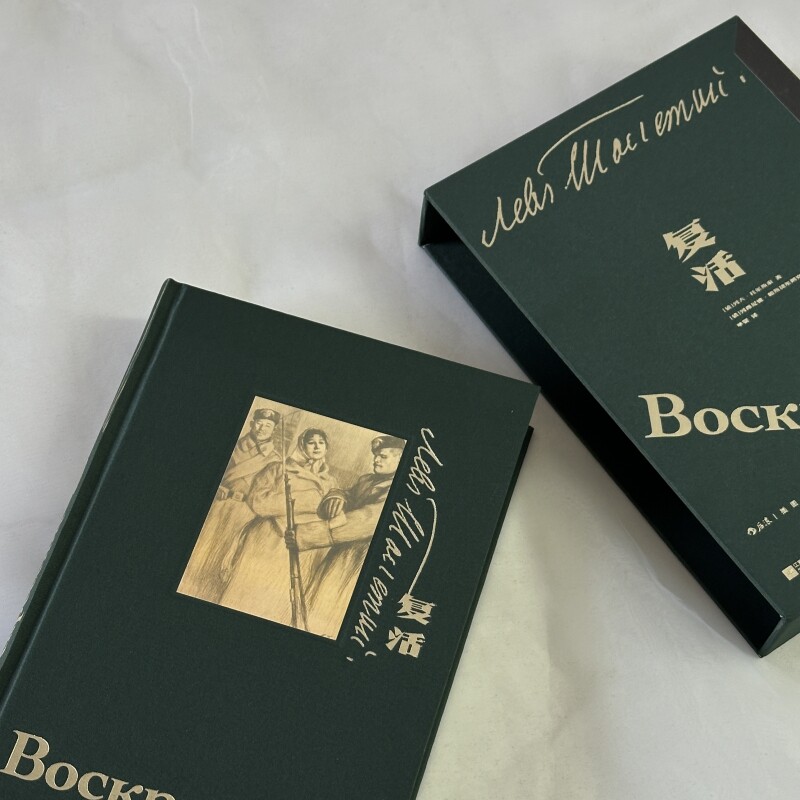 复活 插图珍藏版 函套布面精装 托尔斯泰著 草婴经典译本 俄罗斯现实主义文学经典名著书籍 后浪官方正版