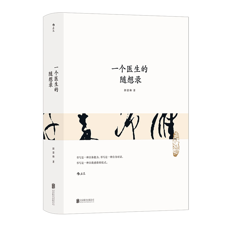 一个医生的随想录妇产科医者郎景和先生系列丛书人文医学医患关系社会健康随笔书法杂文集后浪正版现货