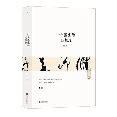 一个医生的随想录 妇产科医者郎景和先生系列丛书 人文医学医患关系社会健康随笔书法杂文集 后浪正版现货