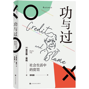 功与过 一部机智轻快幽微 社会生活中 社会学之父查尔斯蒂利 社会学书籍 赏罚 后浪