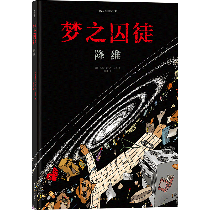 梦之囚徒5 降维 荣获年安古兰漫画节编剧大奖 漫画家马克安托万马修的