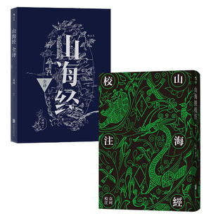 山海经校注+山海经全译2册套装 民俗民间文学神话故事基本史料国学典籍