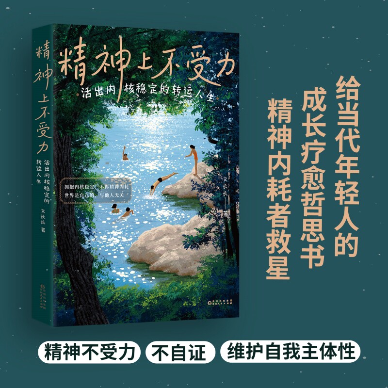 精神上不受力 活出内核稳定的转运人生 给当代年轻人的成长疗愈哲思书 精神内耗者救星 成长励志人生哲学书籍 后浪官方正版图片