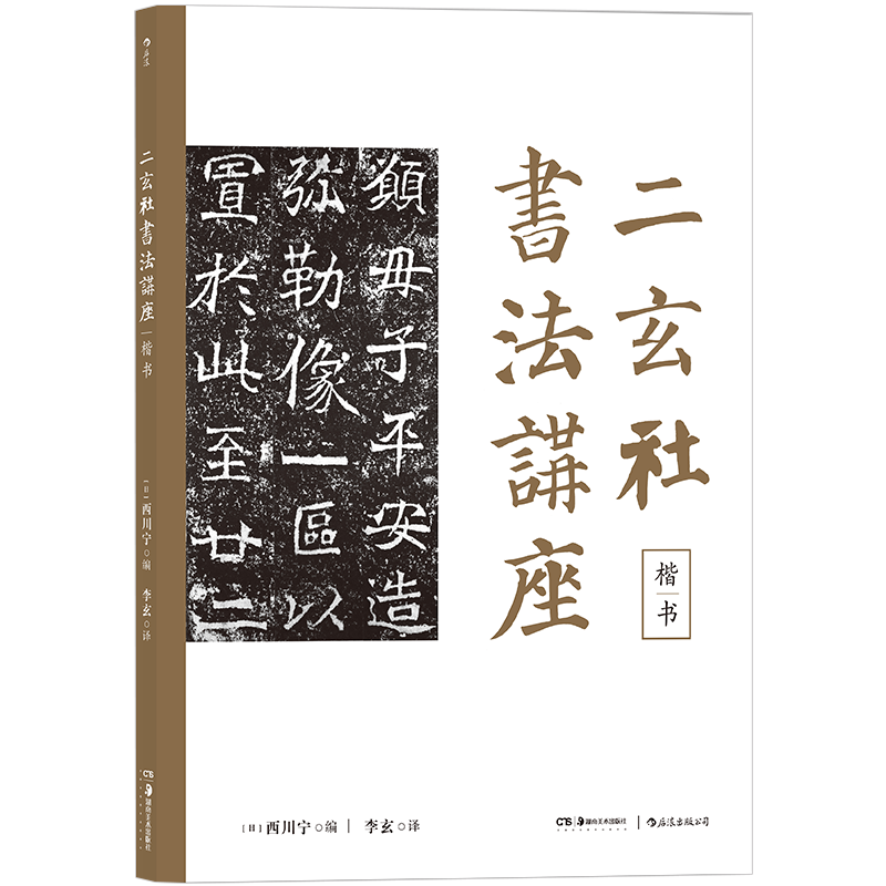 后浪官方正版 楷书 二玄社书法讲座系列 日本书法家西川宁编写 收录