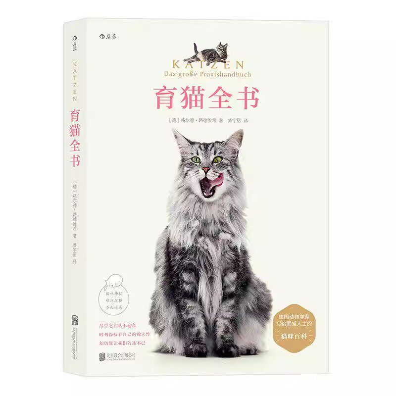 育猫全书 猫咪品种行为习性交流技巧陪伴游戏方式 德国动物学家给铲屎官的宠物喂养百科 家庭养宠指南书籍 后浪官方正版