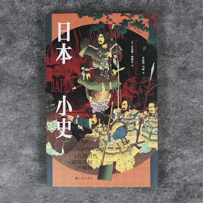 【正版书籍】日本小史 从石器时代到超级强权的崛起 后浪正版图书