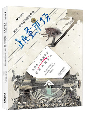 【正版包邮】跳蚤市场 彼得哈克斯的童诗乐园 安徒生奖插画家奖得主克劳斯恩西卡特绘制插图 儿童文学绘本书籍 后浪畅销图书籍
