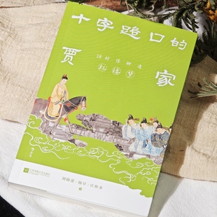 十字路口的贾家 18封信聊透红楼梦 剖析人物性格 解构曹雪芹创作动机写作手法 高中语文课外阅读 古典名著小说解读书籍 后浪正版