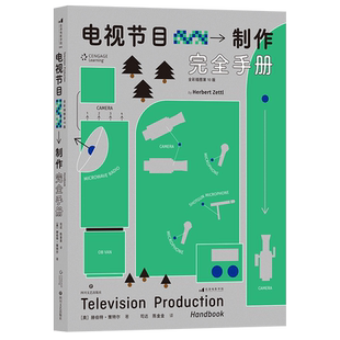 电视节目制作完全手册 全彩插图第10版 节目策划流程指南影视编导视频创作 艺考教材书籍 后浪