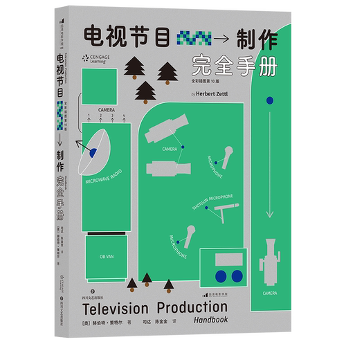 电视节目制作完全手册 全彩插图第10版 节目策划流程指南影视编导视频创作 艺考教材书籍 后浪