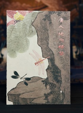 【正版】唐人绝句精华 全彩插图 古典文学专家刘永济辑注788首 唐诗绝句李白白居易杜甫 汉语言传统文化古诗词书籍 后浪