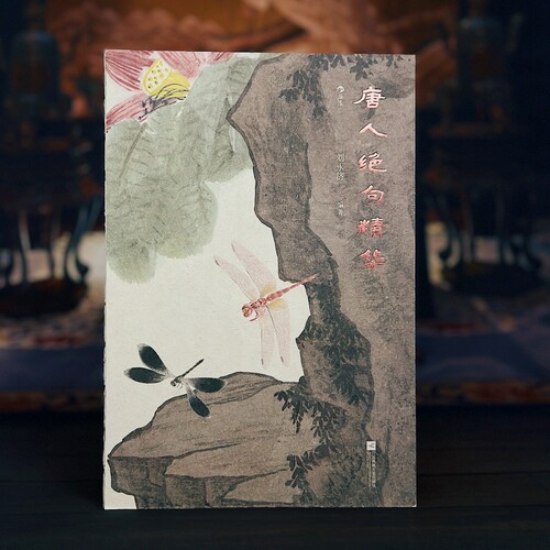 古典大师辑注，再现唐人绝句精华
