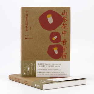 山茶花中看宇宙：寺田寅彦随笔集 后浪文学