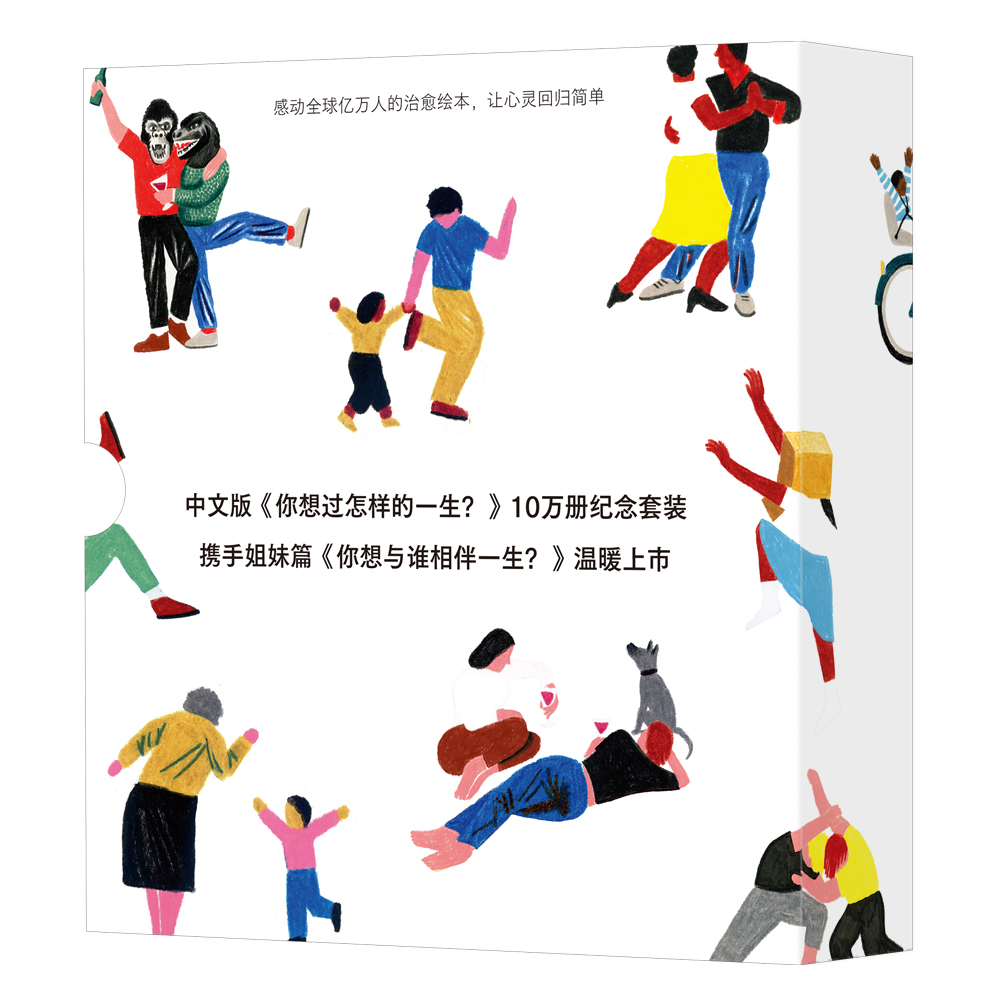 出版公司直发】后浪 你想与谁相伴一生+你想过怎样的一生2册套装 友谊爱情暖心励志 成人插画绘本礼物书心灵疗愈生活美学励志书籍