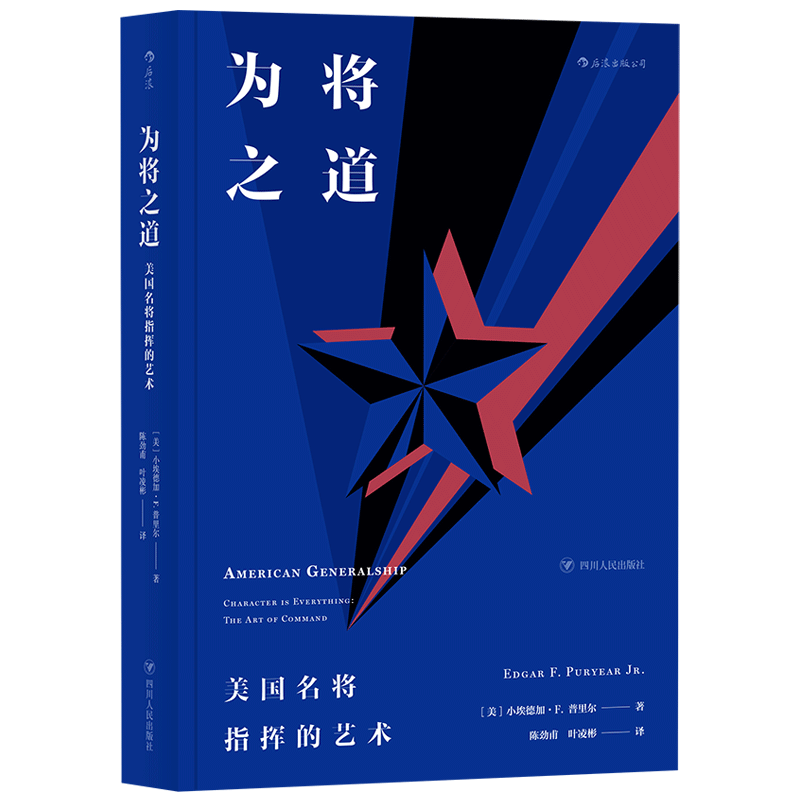 【后浪图书官方直发】为将之道 美国名将指挥的艺术 百位四星上将统筹决策技巧麦克阿瑟巴顿艾森豪威尔 自我训练终身学习