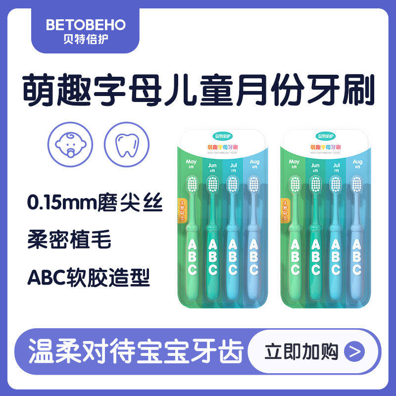 贝特倍护ABC字母造型儿童牙刷
