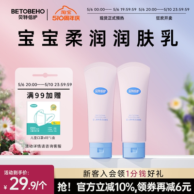 贝特倍护婴幼儿专用润肤乳200ml