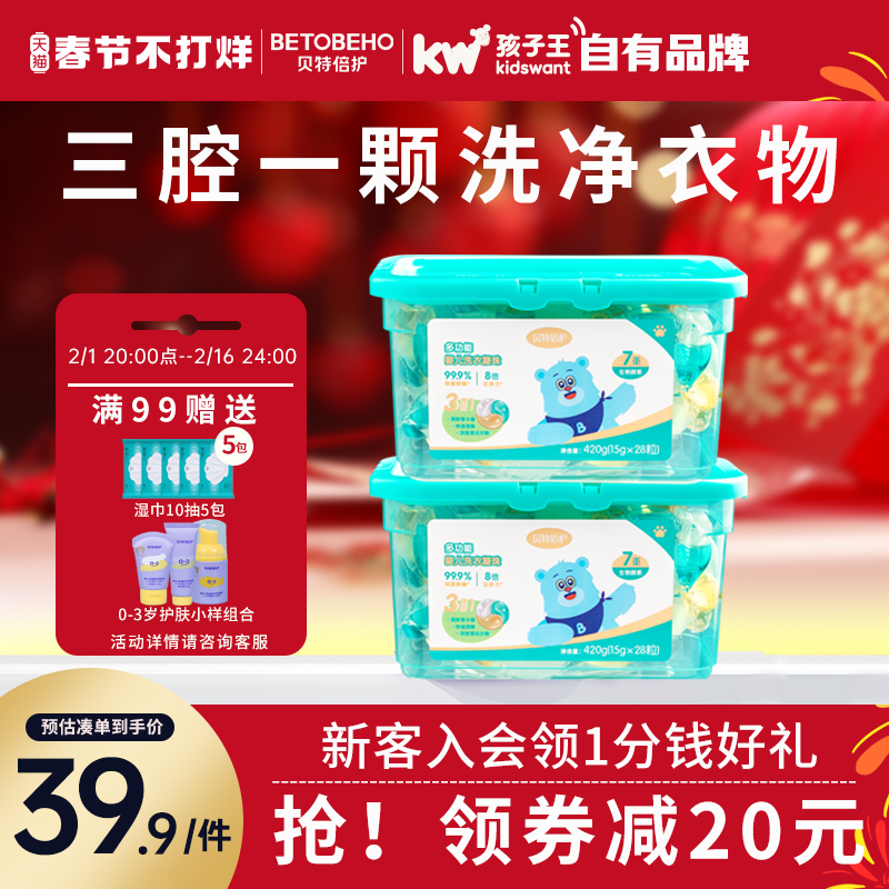 孩子王贝特倍护洗衣凝珠宝宝婴儿酵素除菌洗衣液450g