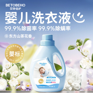 贝特倍护 氨基酸除菌除螨婴儿洗衣液（26款婴标）2L