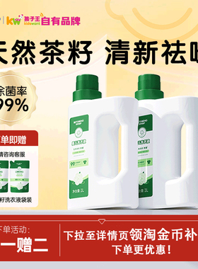 孩子王贝特倍护婴儿洗衣液儿童新生宝宝专用大人内衣裤茶籽除菌1L