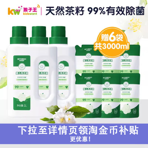 贝特倍护茶籽抑菌婴幼儿洗衣液