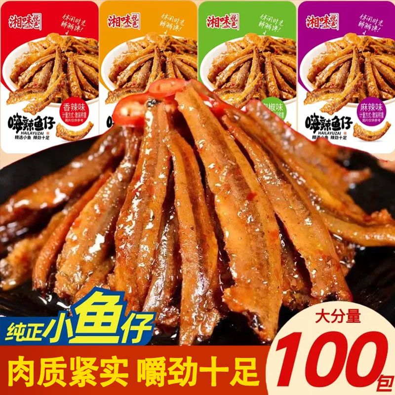 湘味悦色劲辣小鱼仔小包毛毛鱼湖南特产香辣麻辣休闲零食网红