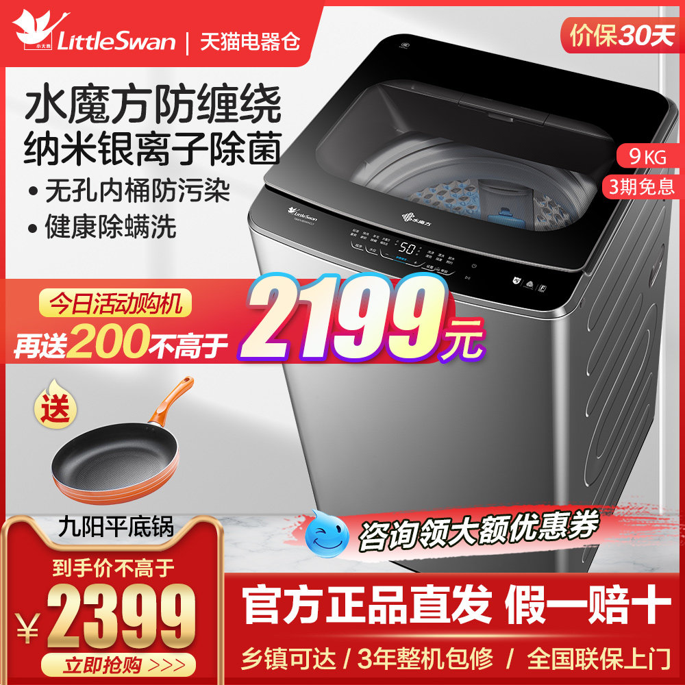小天鹅洗衣机全自动家用波轮水魔方官方旗舰店大容量9公斤除菌