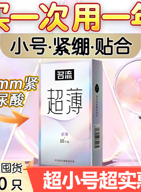 名流45mm超小号避孕套49mm超薄裸入正品男用迷你超紧安全套紧绷型