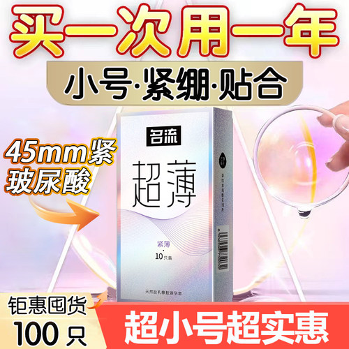 名流45mm超小号避孕套49mm超薄裸入正品男用迷你超紧安全套紧绷型