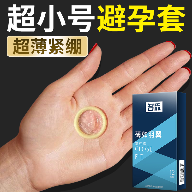 名流避孕套29mm超紧特小号紧绷型45mm男用正品安全超薄旗舰店49mm