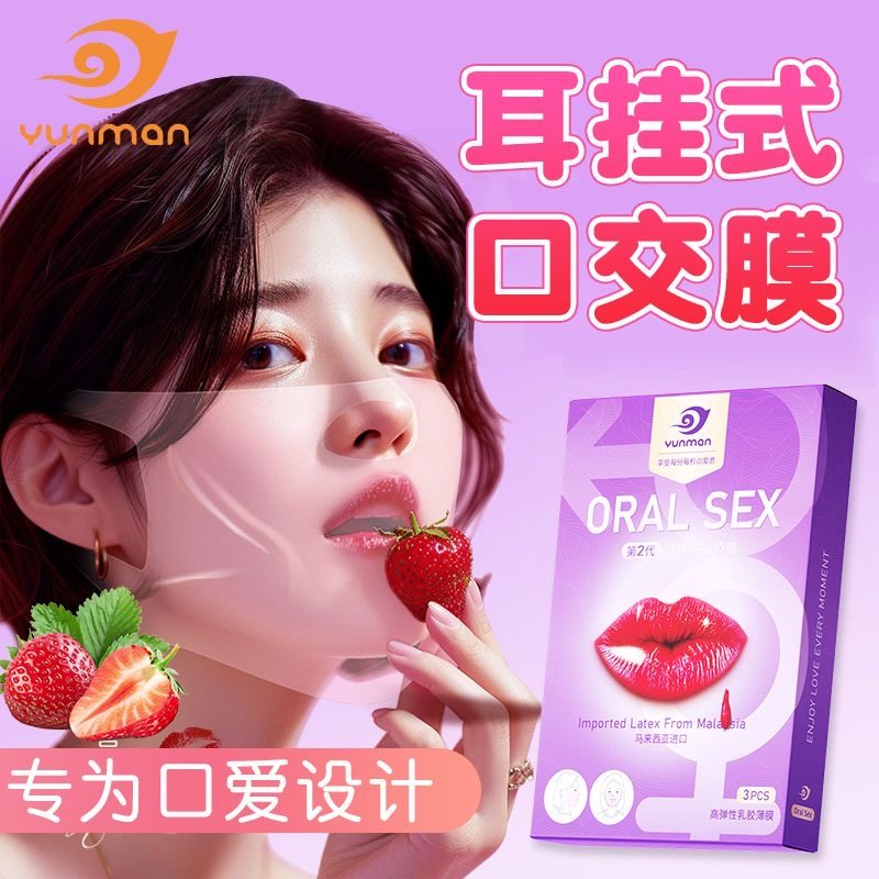 口娇男用嗨口胶阴膜女用品女性专舌头口胶爱神器情趣口吹私处避孕