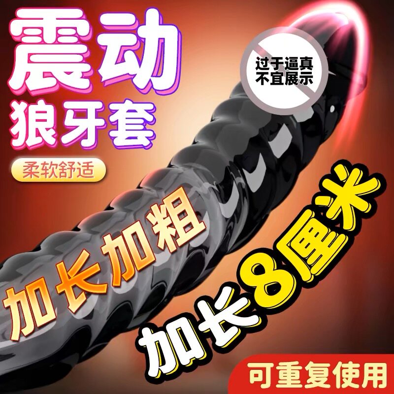 震动延时避孕套狼牙棒带刺大颗粒安全套男用品情趣变态毛毛虫加粗