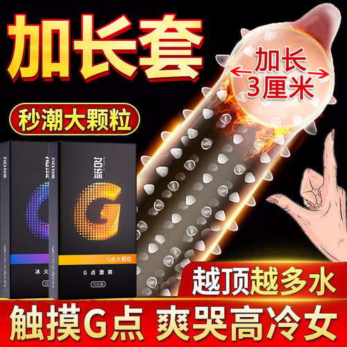 名流G点刺激避孕套带刺大颗粒男用加长加粗安全套阴蒂情趣变态byt