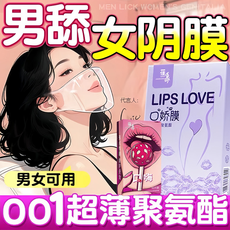 口娇套男用口嗨膜阴膜女用品女性专用舌头口交胶爱神器情避孕舔套